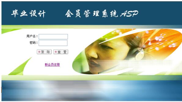 asp132 会员管理系统 access计算机毕业设计