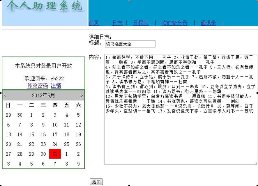 asp.net2014_0052基于Web的个人助理系统的设计(日程,备忘录,日志)计算机毕业设计