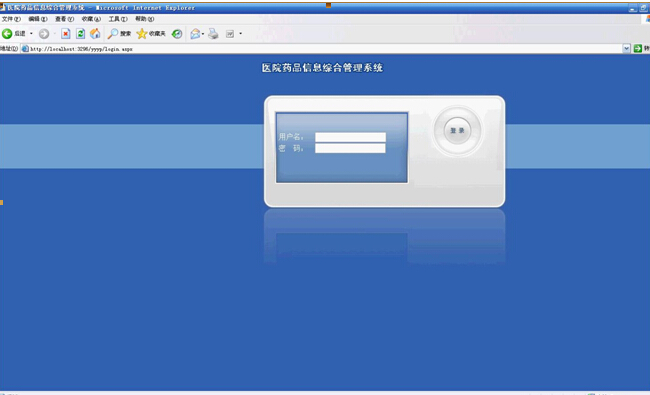 asp.net21 医院药品信息管理系统计算机毕业设计