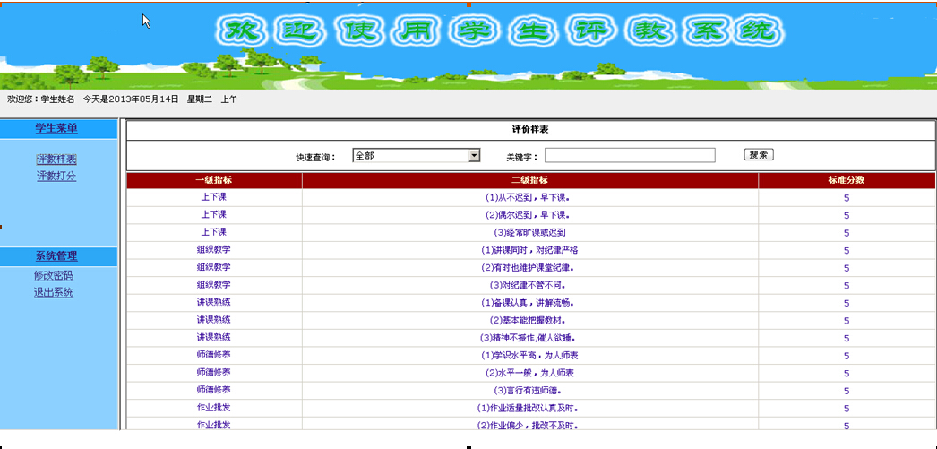 net137Web的学生评教系统计算机毕业设计