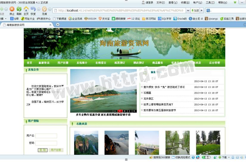 net311海南旅游资讯网计算机毕业设计