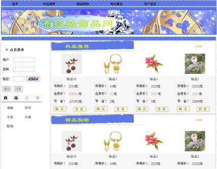 asp.net17412布拉格饰品珠宝手饰购物销售网计算机毕业设计