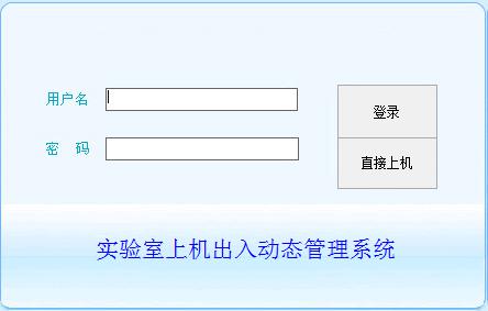 asp.net17219实验室机房上机出入动态系统cs模式计算机毕业设计