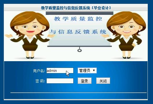 asp.net695 教学质量监控与与信息反馈评教系统计算机毕业设计