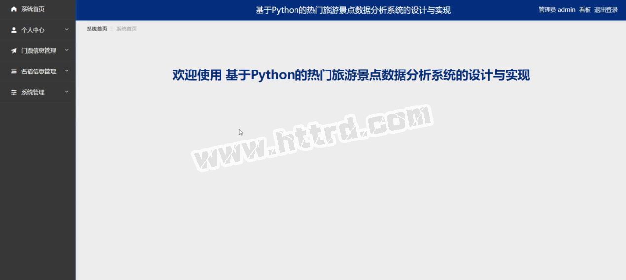 python09django基于Python的热门旅游景点数据分析系统的设计与实现计算机毕业设计