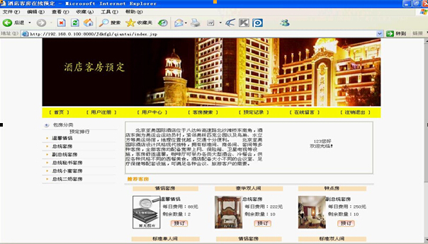 jsp042预订酒店客房酒店客房预定管理系现sqlserver计算机毕业设计
