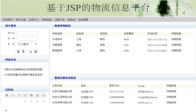 jsp142物流信息平台带前台mysql计算机毕业设计