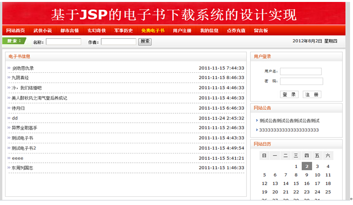 jsp167电子书下载网络小说在线阅读系统网站计算机毕业设计