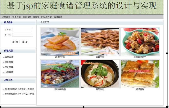 jsp158家庭食谱菜谱美食网管理系统计算机毕业设计