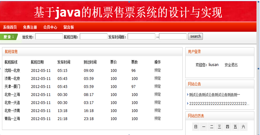 jsp202航空飞机票预订（SSH）计算机毕业设计