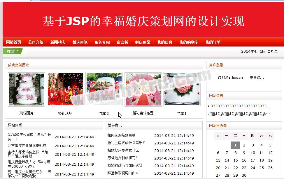 jsp200幸福策划结婚网婚庆用品购物销售系统 ssh计算机毕业设计