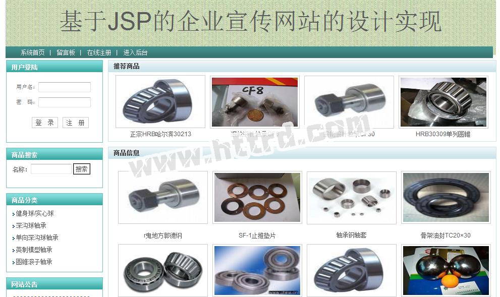 jsp037企业网宣传网站ssh计算机毕业设计