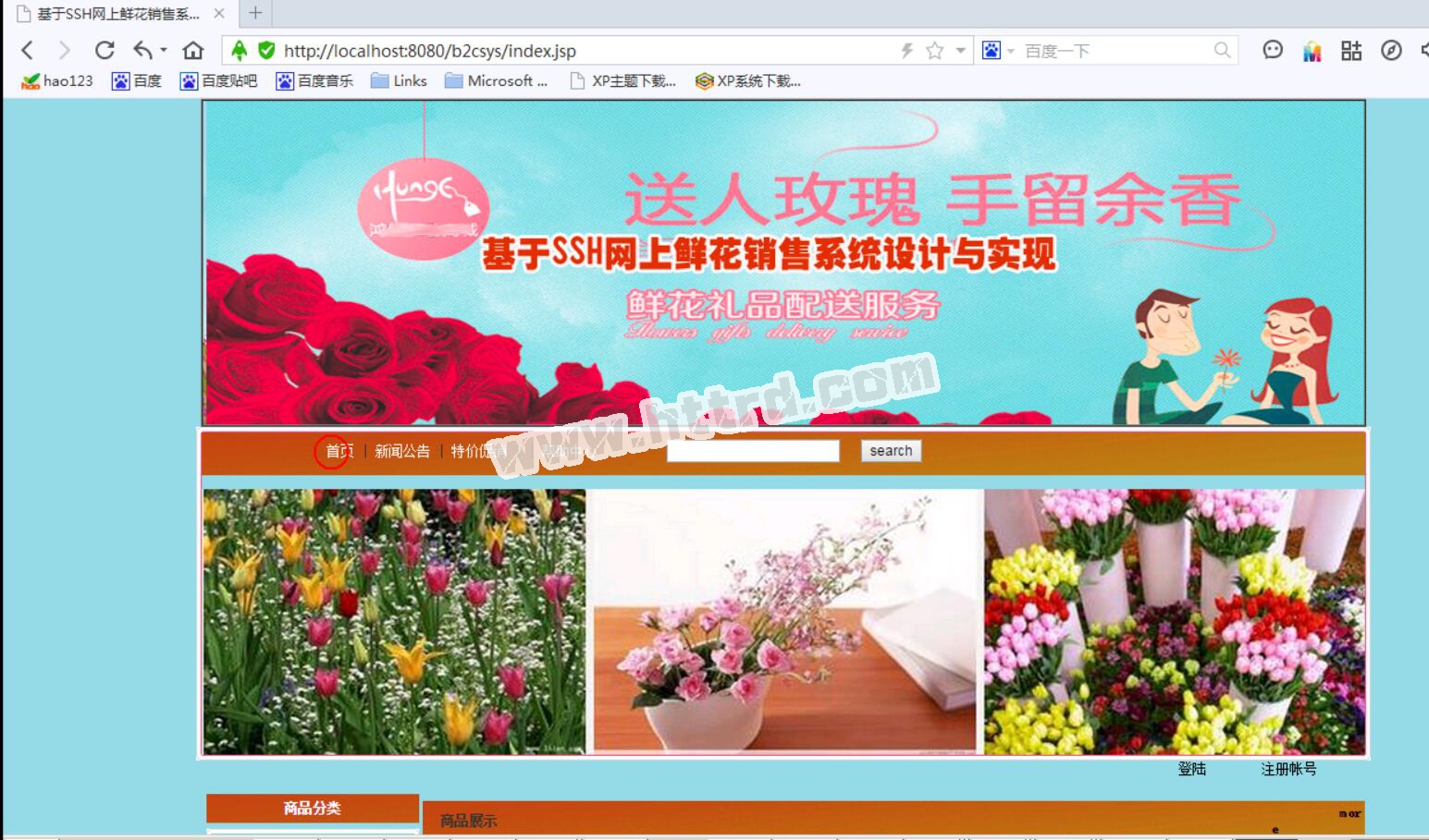 jsp18781网上花店鲜花购物销售系统 ssh+mysql计算机毕业设计