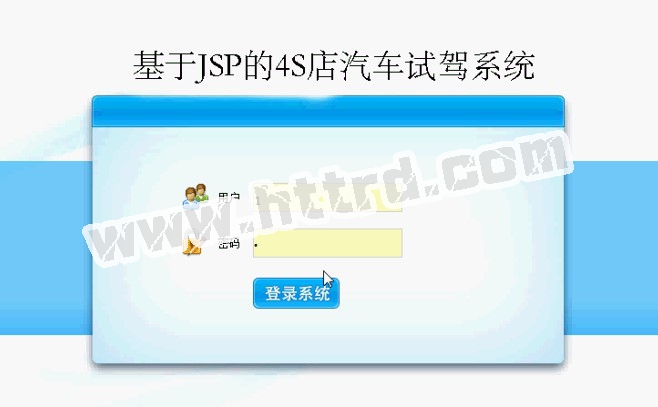 jsp121汽车试驾车预约管理系统 ssh+mysql计算机毕业设计