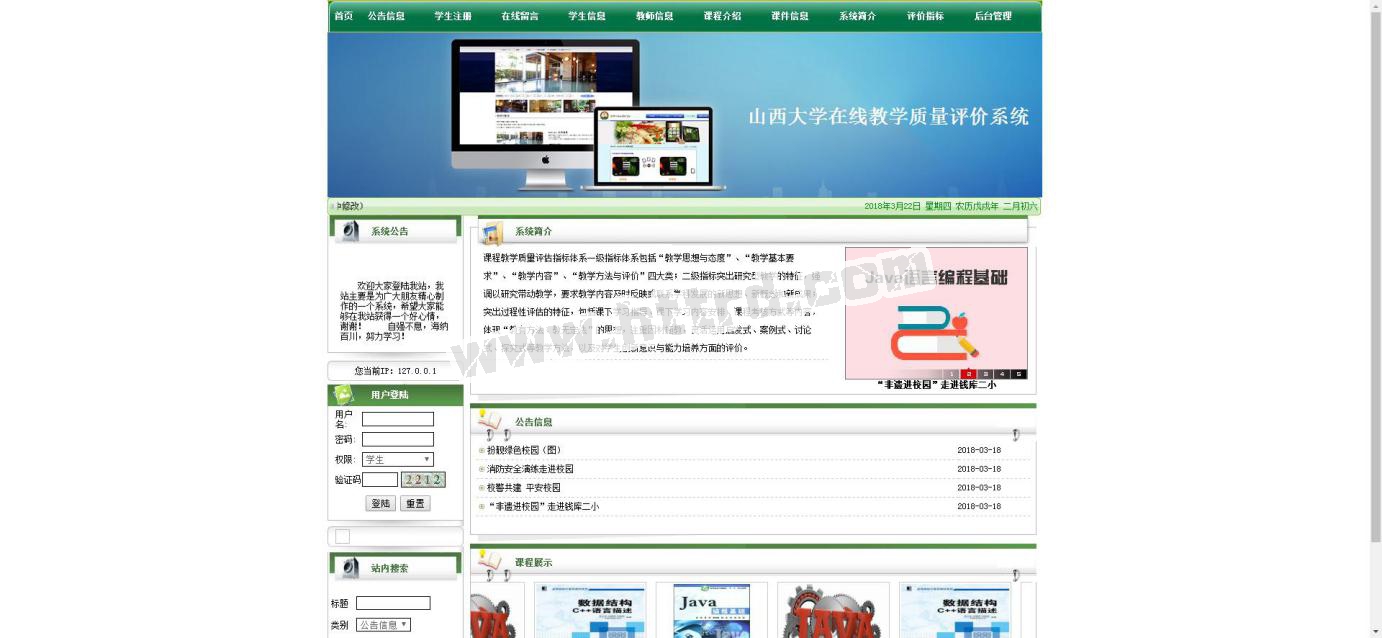 jsp70476山西大学的在线教学质量评价评教系统 mysql计算机毕业设计