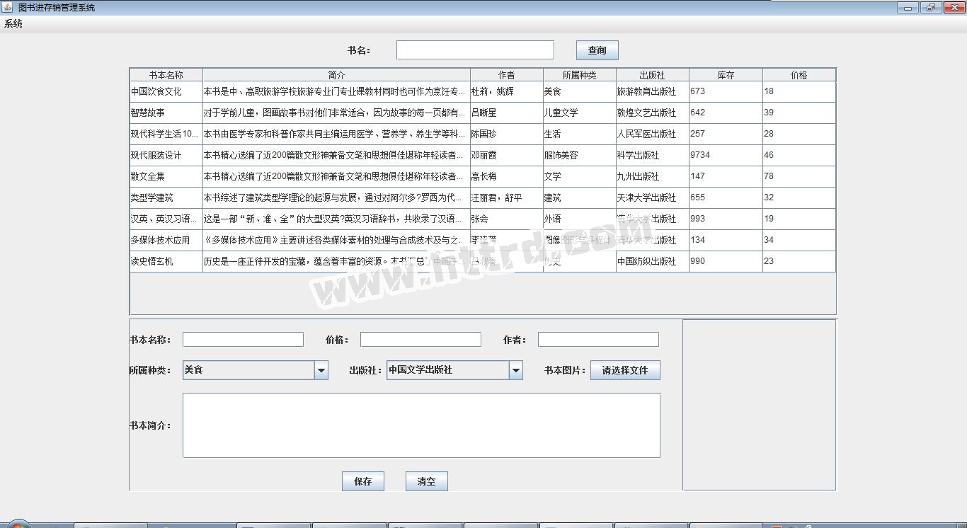 java2128图书销售进销存库存管理系统swing_cs模式+mysql计算机毕业设计