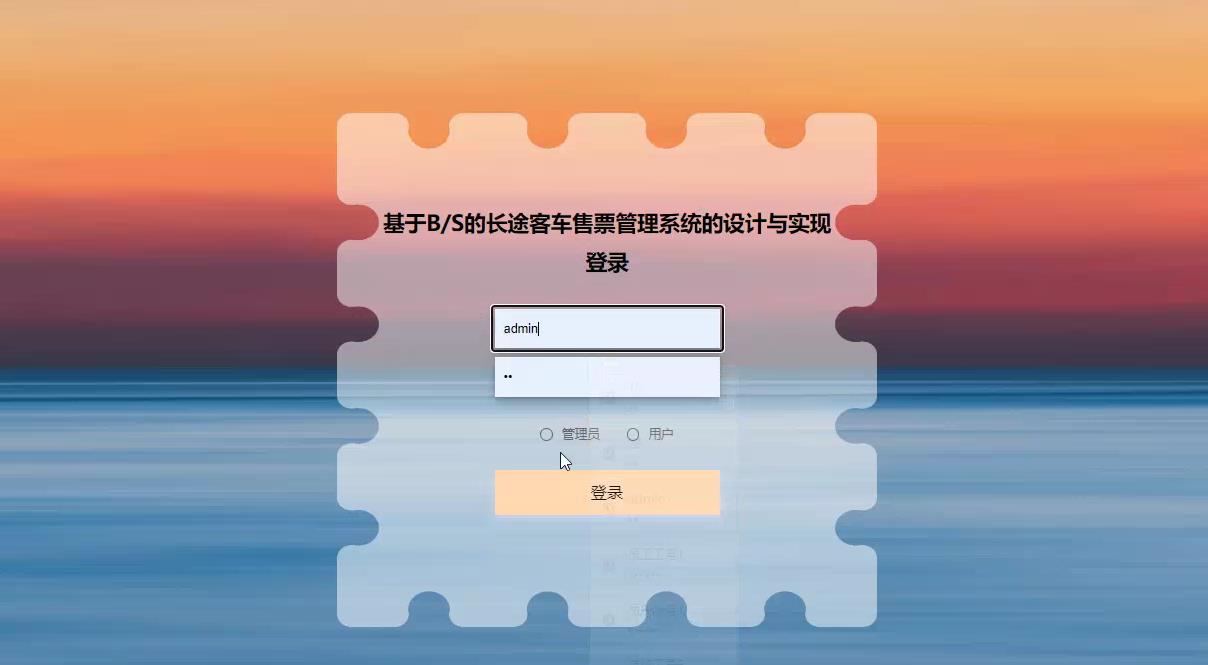 jsp2343springboot基于BS的长途客车汽车票售票管理系统的设计与实现计算机毕业设计